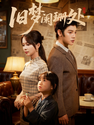 旧梦阑珊处（79集）战神短剧推荐