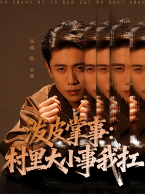 泼皮掌事：村里大小事我扛（73集）免费短剧全集看