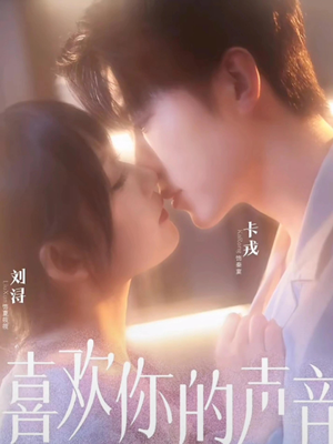 喜欢你的声音（60集）夸克网盘在线看