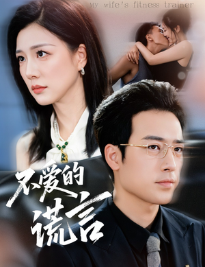 不爱的谎言(72集) 不爱的谎言(72集)全网短剧抢先看