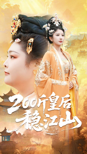 200斤皇后稳江山（97集）最新短剧抢先看