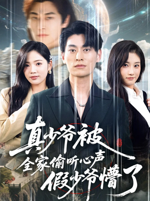 真少爷被全家偷听心声假少爷懵了(80集) 真少爷被全家偷听心声假少爷懵了(80集)演员表