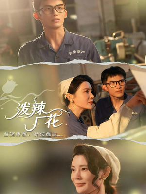 泼辣厂花(68集) 泼辣厂花(68集)短剧精彩不断