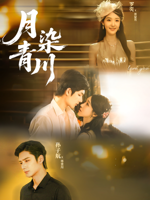 月染青川（65集）热门短剧抢先