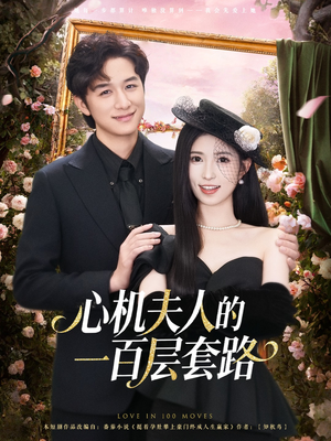 心机夫人的一百层套路（61集）女主谁演的