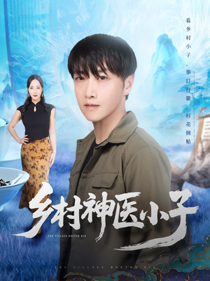 乡村神医小子(86集) 乡村神医小子(86集)精彩的短剧