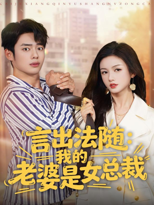 言出法随，我的老婆是女总裁（92集）1-102集