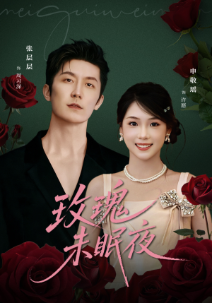 玫瑰未眠夜（71集）全集免费观看