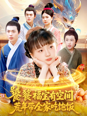 饕餮福宝有空间,荒年带全家吃饱饭(80集) 饕餮福宝有空间,荒年带全家吃饱饭(80集)精彩短剧片段