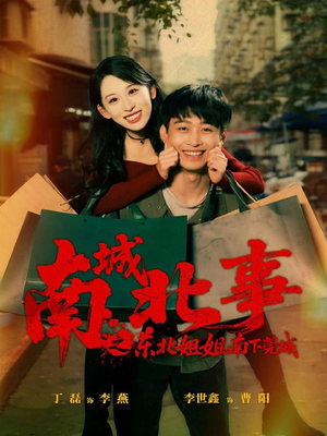 南城北事之东北姐姐南下莞城（90集）免费短剧完整版