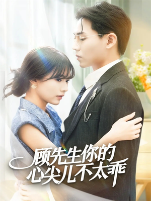 顾先生你的心尖儿不太乖(60集) 顾先生你的心尖儿不太乖(60集)短剧