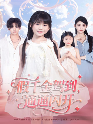 假千金驾到，通通闪开（80集）深深爱上这部剧