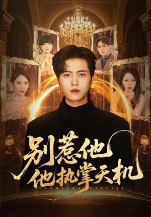 别惹他他执掌天机（60集）短剧解说全集