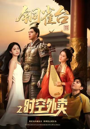 铜雀台之时空外卖（31集）全集都在这里了