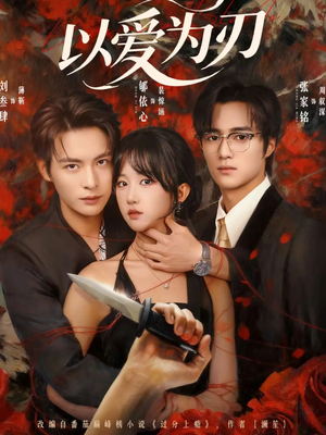 以爱为刃(69集) 以爱为刃(69集)常回家看看短剧