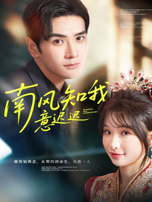 南风知我意迟迟（79集）一口气看完