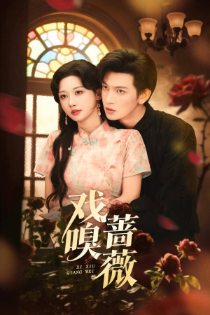 戏嗅蔷薇（72集）大结局太过瘾了