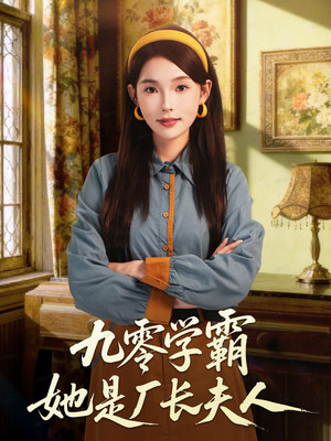 九零学霸她是厂长夫人(67集) 九零学霸她是厂长夫人(67集)追短剧太上头了