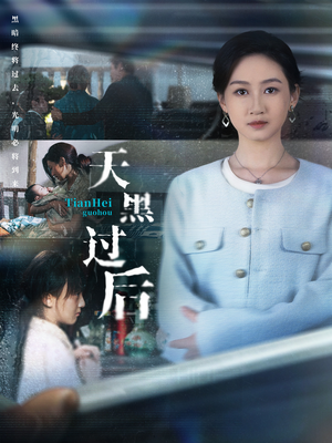 天黑过后(78集) 天黑过后(78集)最火爆短剧