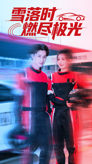 雪落时燃烬极光(77集) 雪落时燃烬极光(77集)短剧精彩不断