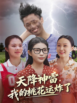 天降神雷,我的桃花运炸了(38集) 天降神雷,我的桃花运炸了(38集)大结局