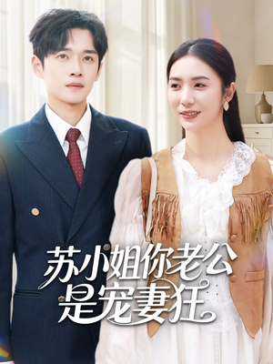 苏小姐你老公是宠妻狂（62集）最新上映免费看