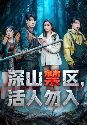 深山禁区活人勿入(67集) 深山禁区活人勿入(67集)精彩好看的短剧