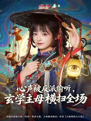 心声被反派偷听,玄学主母横扫全场(73集) 心声被反派偷听,玄学主母横扫全场(73集)免费短剧完整版