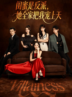 闺蜜是反派她全家把我宠上天（76集）免费短剧就是爽