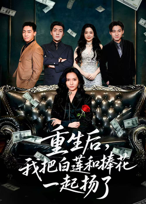 重生后我把白莲和手捧花一起扬了（47集）口碑爆棚免费看