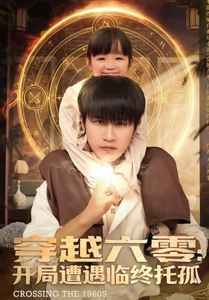 穿越六零：开局遭遇临终托孤（82集）剧情简介