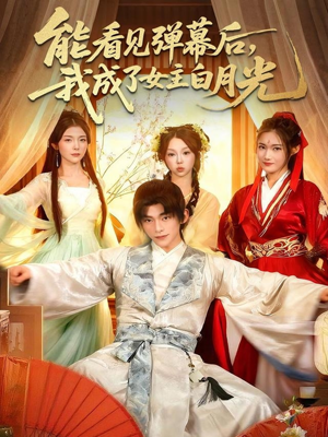 能看见弹幕后，我成了女主白月光（81集）每日短剧分享