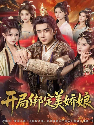开局绑定美娇娘（80集）爆火短剧推荐
