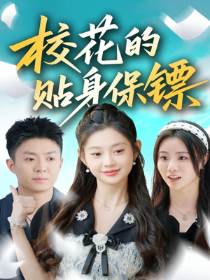 校花的贴身保镖（80集）短剧热门推荐