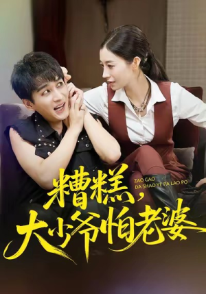 糟糕,大少爷怕老婆(84集) 糟糕,大少爷怕老婆(84集)在线观看完整版