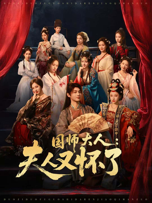 国师大人:夫人又怀了(80集) 国师大人:夫人又怀了(80集)精彩短剧天天看