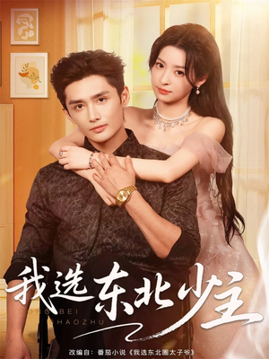 我选东北少主（80集）热门短剧排行榜