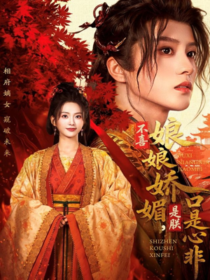 不喜娘娘娇媚，是朕口是心非（80集）爆火短剧抢先看