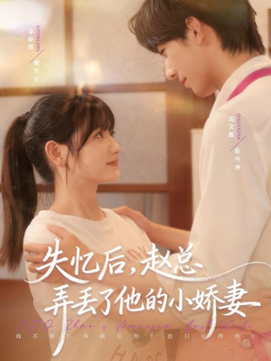 失忆后，赵总弄丢了他的小娇妻（79集）精彩片段