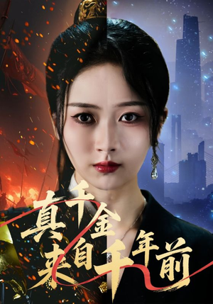 真千金来自千年前（73集）番茄短剧看全集