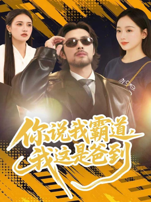 你说我霸道,我这是爸到(70集) 你说我霸道,我这是爸到(70集)短剧中追到爽