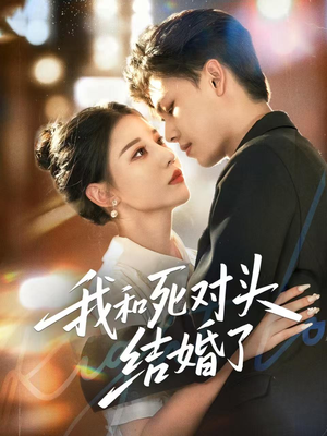我和死对头结婚了（72集）好看又上头短剧