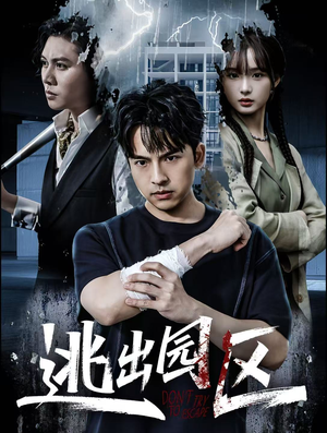 逃出园区（28集）火爆短剧推荐