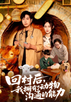 回村后我拥有了动物沟通的能力（96集）全集在线看