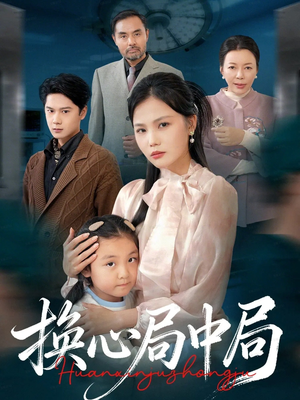 换心局中局(54集) 换心局中局(54集)爆款短剧一起追