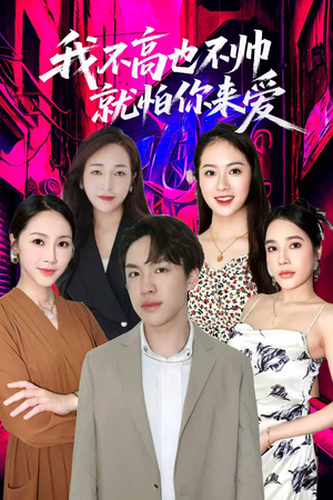 我不高也不帅就怕你来爱（78集）精彩连连免费看