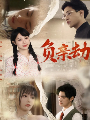 负亲劫（60集）男频短剧推荐