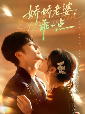 娇娇老婆，乖一点（68集）去哪里看