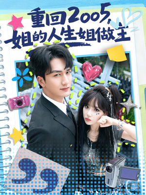 重回2005,姐的人生姐做主(60集) 重回2005,姐的人生姐做主(60集)短剧免费看