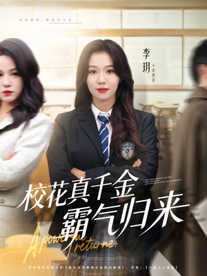 校花真千金霸气归来(59集) 校花真千金霸气归来(59集)百万短剧抢先看